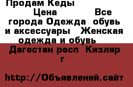 Продам Кеды Alexander Mqueen › Цена ­ 2 700 - Все города Одежда, обувь и аксессуары » Женская одежда и обувь   . Дагестан респ.,Кизляр г.